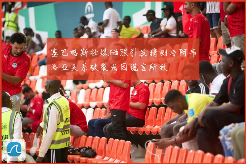 塞巴略斯社媒晒照引发猜测与阿韦洛亚关系破裂或因谎言所致