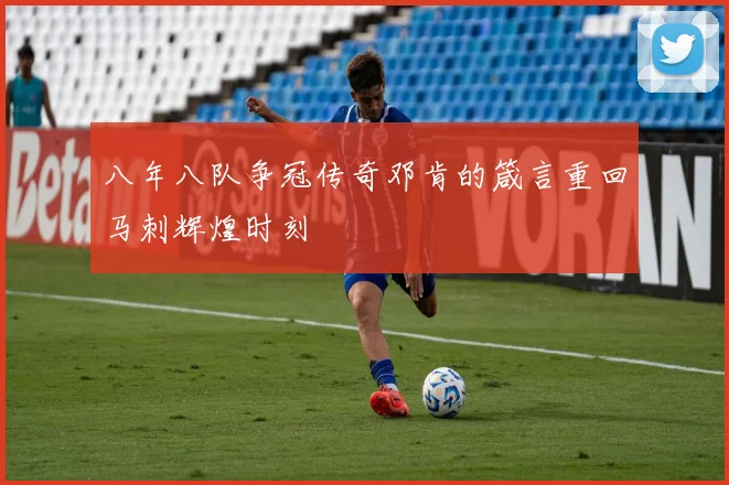 八年八队争冠传奇邓肯的箴言重回马刺辉煌时刻
