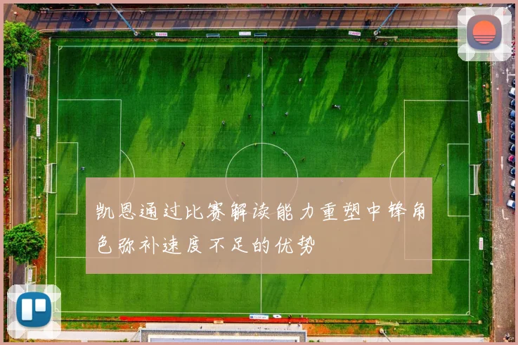 凯恩通过比赛解读能力重塑中锋角色弥补速度不足的优势