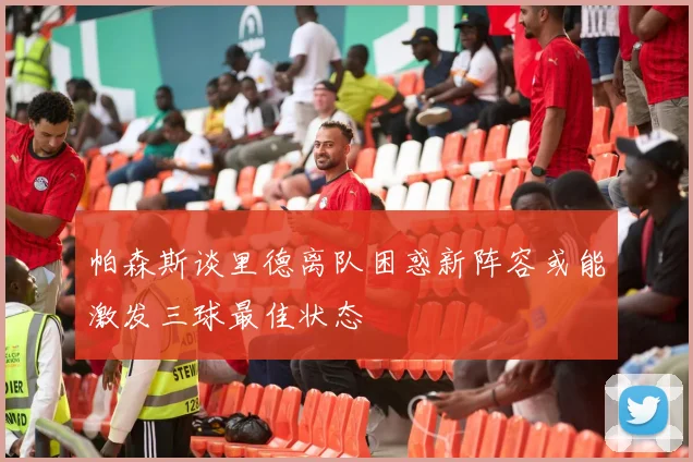 帕森斯谈里德离队困惑新阵容或能激发三球最佳状态