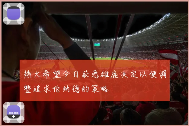 热火希望今日获悉雄鹿决定以便调整追求伦纳德的策略