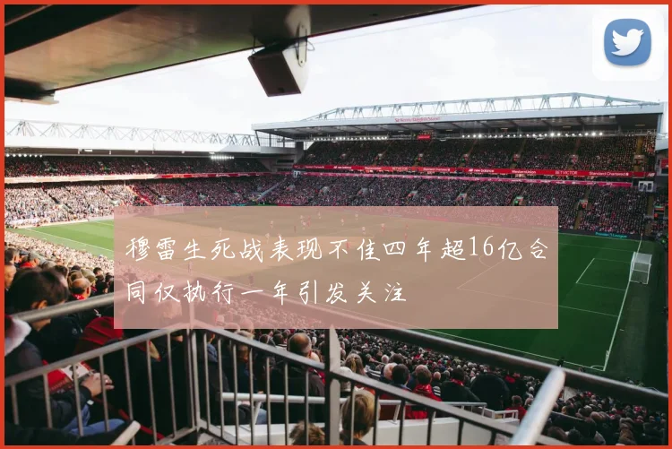 穆雷生死战表现不佳四年超16亿合同仅执行一年引发关注