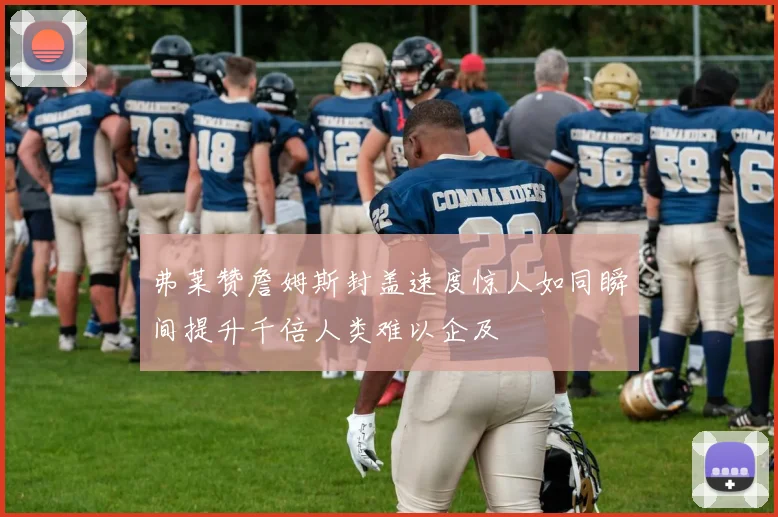 弗莱赞詹姆斯封盖速度惊人如同瞬间提升千倍人类难以企及