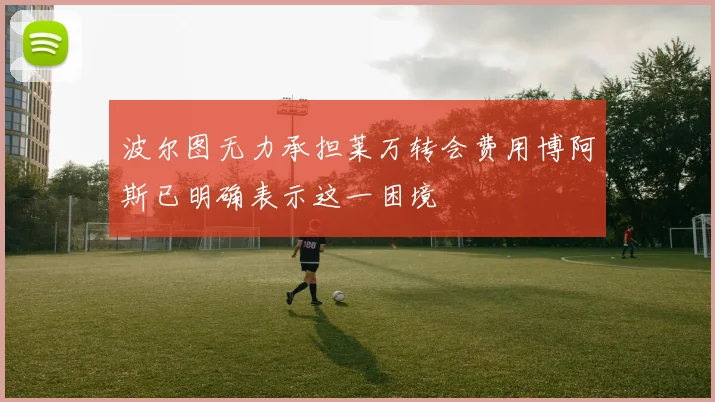 波尔图无力承担莱万转会费用博阿斯已明确表示这一困境