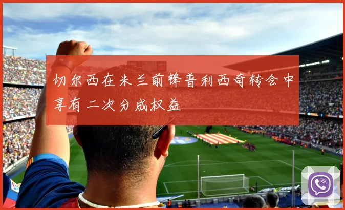 切尔西在米兰前锋普利西奇转会中享有二次分成权益