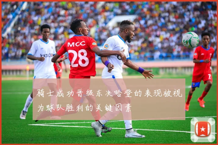 骑士成功晋级东决哈登的表现被视为球队胜利的关键因素